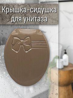Крышки на унитаз